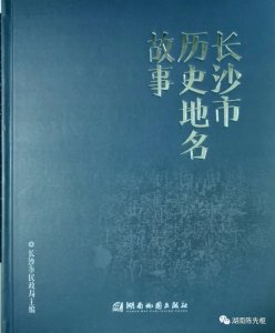 ​＃长沙市历史地名＃（26）行政区划地名｜跳马镇