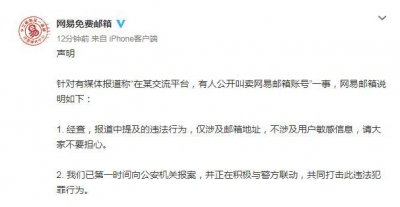 ​网易账号公开叫卖？最多一天能挣台iPhone7，官方：已报案
