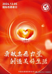 ​12月5日国际志愿人员日！志愿力量共创美好生活【历史上的今天】