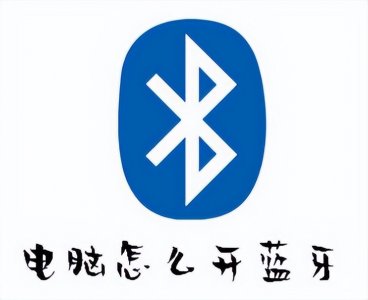 ​如何打开电脑蓝牙