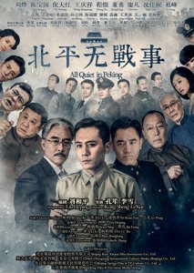 ​近代历史大剧：《北平无战事》