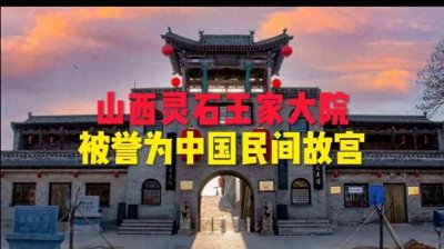​王家大院: 山西的文化瑰宝与历史见证