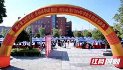 ​湘中幼专举行2024年毕业生供需见面会