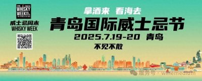 ​2025威士忌周末-青岛国际威士忌节即将于7月19-20日全新上阵！
