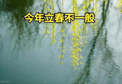 ​2月3日立春，今年立春不一般，60年一遇，有3大特点，早了解