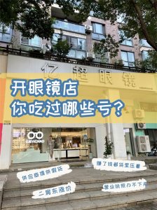​开眼镜店，吃过哪些亏说出来一起开心一下
