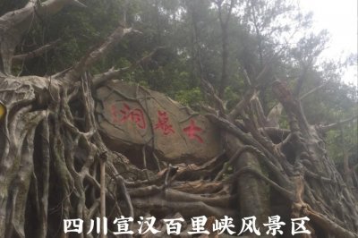 ​宣汉百里峡风景区——历史悠久，古迹众多，风景如画。