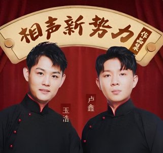 ​“相声新势力”卢鑫玉浩决裂，二人恩怨曝光，13年友情败给了利益