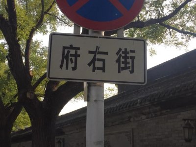​北京府右街