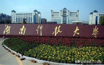 ​湖南科技大学，看校名很厉害，看实力还过得去，低分段考生的天堂