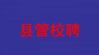 ​教师“县管校聘”：155名老师被解除聘任合同！老师：落聘=下岗？