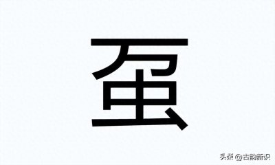 ​万虫“虿”，“虿”是什么意思？汉语拼音该怎么读？