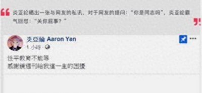 ​有网友私信炎亚纶询问他是不是同性恋，炎亚纶积极回应并获得支持