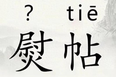 ​熨帖不读yùntiē，太多人读错了，正确读音是什么？