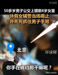 ​50多岁男子公交车上当众猥亵女童 休假女辅警出手 警方:已刑拘