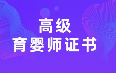 ​高级育婴师证书含金量怎么样？