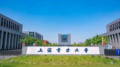 ​为什么说上海电力大学的性价比不高