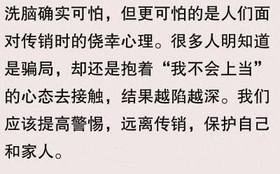 ​传销组织洗脑多恐怖？