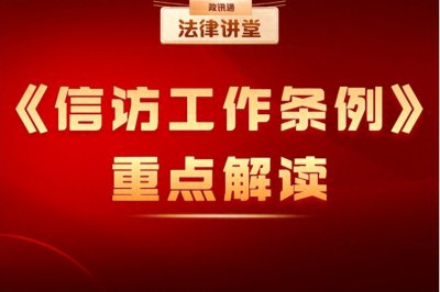 ​《信访工作条例》规定：老百姓越级走访可以劝阻 不能拘留！