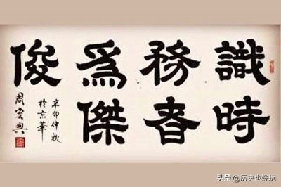 ​原来“识时务者为俊杰”还有下一句，下句是什么？