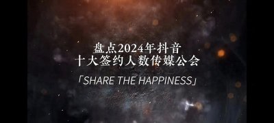 ​盘点2024年抖音十大签约人数传媒公会排行榜前十名最新