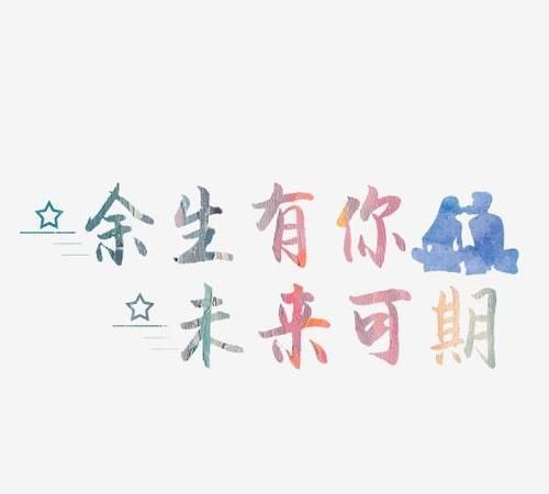 未来可期指日可待上一句