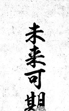 未来可期上一句