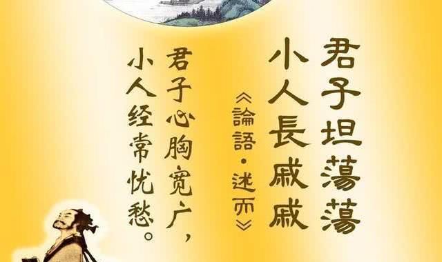 小人长戚戚什么意思:子曰:“君子坦荡荡
