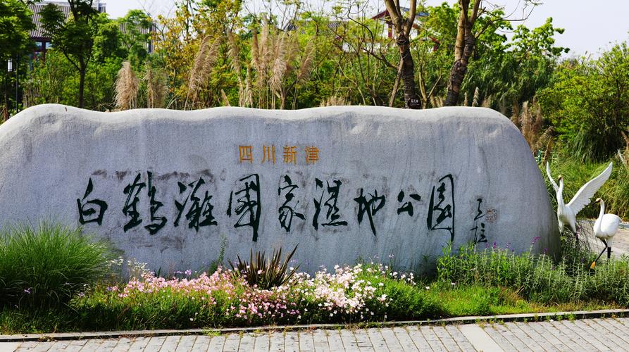 四、白鹤滩国家湿地公园