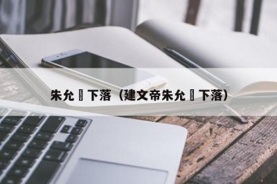 ​朱允炆下落（建文帝朱允炆下落）