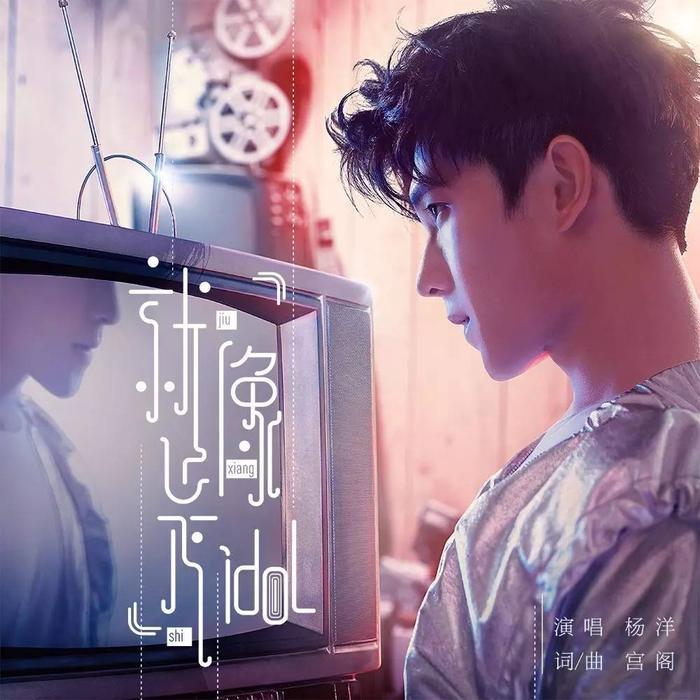 杨洋新曲上线《就像是IDOL》,一首关于你和我的歌