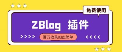 ​zblog插件-各大zblog插件中心