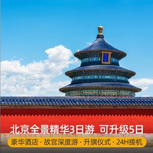 3.北京三日游推荐