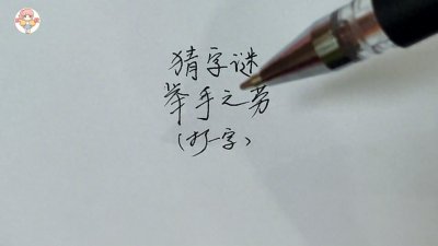 ​猜字谜：举手之劳，打一字，答案很有意思！