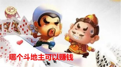 ​哪个斗地主可以赚钱（没有真实赚钱斗地主，都是噱头）