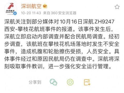 深航遇险官方通报(深航攀枝花事件通报)