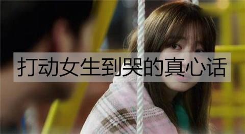 打动女生到哭的真心话2