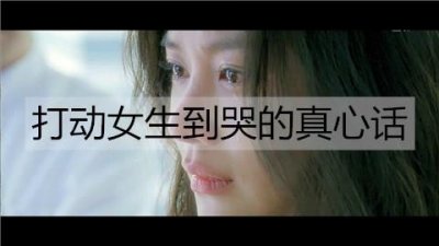 ​打动女生到哭的真心话，让她感动流泪的情话