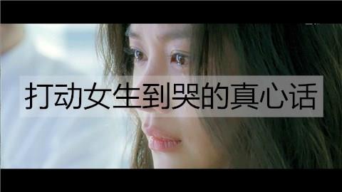 打动女生到哭的真心话1