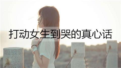 打动女生到哭的真心话3
