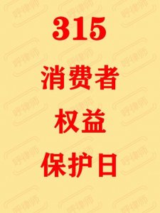 ​消费者权益保护日开始实施（315消费者权益日）