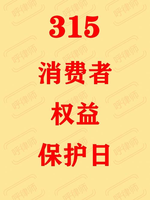 消费者权益保护日开始实施(315消费者权益日)