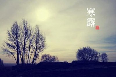 ​写寒露的诗有哪些?