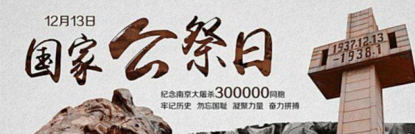 国家公祭日是什么意思 ,12月13日国家公祭日是什么意思图2
