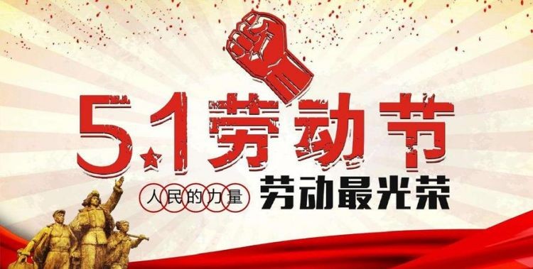 劳动节的前两天是几月几日