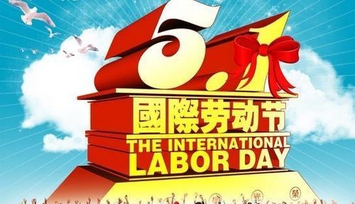 国际劳动节是几月几日，美国劳动是什么时候