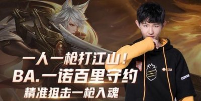 ​一人一枪打江山！BA.一诺百里守约精准狙击一枪入魂