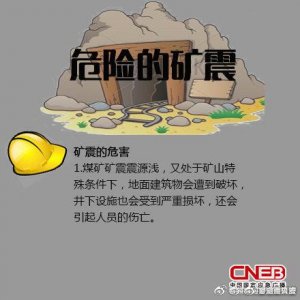​危险的矿震