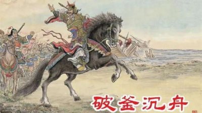 ​项羽生平的真实事迹（项羽二十四岁破釜沉舟）