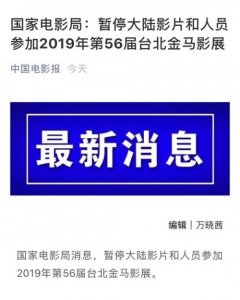 ​大陆暂停参加金马奖是大陆电影人应有的态度、正确的决定